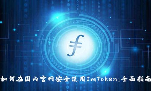 如何在国内官网安全使用ImToken：全面指南