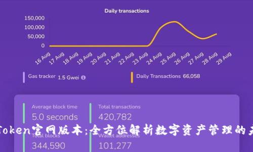 探索imToken官网版本：全方位解析数字资产管理的未来之旅