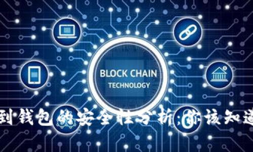 虚拟币提现到钱包的安全性分析：你该知道的关键要点