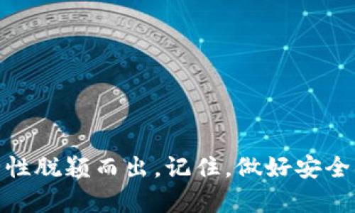 数字币硬件钱包：保护你的虚拟资产的最佳选择

数字币, 硬件钱包, 虚拟资产, 数字货币, 安全保存/guanjianci

引言：为什么需要数字币硬件钱包？
随着数字货币的飞速发展，越来越多的人开始涉足这个充满机遇的领域。比特币、以太坊等数字币逐渐走入大众视野，甚至成为了一种投资标的。然而，随之而来的安全隐患也日渐突出，数字资产面临被盗、被黑客攻击的风险。因此，如何安全地存储这些数字资产，成为了每个投资者必须认真思考的问题。为了抵御网络威胁，数字币硬件钱包应运而生，成为保护虚拟资产的最佳选择。

什么是数字币硬件钱包？
简单来说，数字币硬件钱包是一种专门用于存储数字货币私钥的物理设备。这种设备离线存储资产信息，极大地降低了黑客入侵的风险。与在线钱包、手机钱包相比，硬件钱包提供了一个更加安全的存储方案。它们通常具有自己的操作系统和专用的安全芯片，可以有效防止恶意软件的攻击。

数字币硬件钱包的工作原理
让我们更深入地了解一下，数字币硬件钱包是如何工作的。首先，这些设备会生成一对密钥：公钥和私钥。公钥类似于银行账户号码，可以安全地分享给他人，而私钥则相当于密码，必须妥善保管，不被泄露。硬件钱包的核心在于它只在设备内部生成和管理私钥。这意味着即使设备连接到互联网上，也不会将私钥暴露给外界。
在进行交易时，硬件钱包会通过加密签名来验证交易，而不会直接暴露私钥。这样，即使黑客试图通过恶意软件入侵设备，他们也无法获取私钥来窃取资产。

为什么选择硬件钱包而非其他钱包？
尽管市场上有多种类型的数字钱包，但硬件钱包在安全性上无疑是最受到推崇的选择。在线钱包、手机钱包虽然便利，但经常处于联网状态，容易受到网络攻击。即便是一些看似安全的软件钱包，若用户的设备被感染病毒，私钥也可能遭到泄露。
相比之下，硬件钱包提供了物理隔离的安全方案。它们并不需要在交易时连接到互联网，能够最大限度地保护私人密钥。此外，许多硬件钱包还配备了多重认证、密码保护等功能，进一步提升了安全级别。

如何选择合适的硬件钱包？
在选择硬件钱包时，有几个重要因素需要考虑：
ul
    listrong安全性：/strong选择那些在行业内享有良好声誉的品牌。检查他们的安全认证和安全功能，例如双重身份验证和防篡改设计。/li
    listrong兼容性：/strong确保硬件钱包支持你所拥有的数字币类型。不同的钱包可能支持不同种类的货币。/li
    listrong用户体验：/strong界面的友好程度、操作的简便性也是选购时的考量因素。一个复杂的操作流程可能让新手用户感到挫败。/li
    listrong社区反馈：/strong查阅用户的评价和反馈信息，了解产品在实际使用中的表现。/li
    listrong价格：/strong虽然价格并不是唯一的考虑，但通常较低的价格可能意味着在一些安全或功能方面的折扣。要找到性价比高的产品。/li
/ul

一些推荐的硬件钱包
在市场上，有几款硬件钱包备受推崇，如下：
ul
    listrongTrezor One：/strongTrezor是一款受到极广大用户信赖的硬件钱包，支持多种数字货币，操作简单直观。/li
    listrongLedger Nano S/X：/strongLedger系列硬件钱包以其出色的安全性和多币种支持，成为行业的佼佼者。/li
    listrongKeepKey：/strong这款钱包在设计上相对简洁，用户界面友好，适合新手使用。/li
/ul

使用硬件钱包的最佳实践
一旦购买了硬件钱包，以下是一些保护你数字资产的最佳实践：
ul
    listrong安全设置：/strong在设置钱包时，务必启用所有的安全功能，如PIN码、恢复短语管理等。/li
    listrong定期备份：/strong将恢复短语记录在安全的地方，以防丢失或损坏设备时可以恢复资金。/li
    listrong定期更新：/strong关注硬件钱包制造商发布的软件更新，以确保你获得最新的安全补丁。/li
    listrong不要分享私钥：/strong任何时候都不要将你的私钥或恢复短语分享给他人，这是确保安全的重要基础。/li
/ul

总结
在数字货币的世界中，安全性是至关重要的。选择合适的数字币硬件钱包，能够有效地保护你的虚拟资产，防止盗窃和数据丢失。尽管市面上有多种钱包可供选择，但硬件钱包以其卓越的安全性脱颖而出。记住，做好安全措施和选择正确的工具，才是享受数字货币投资乐趣的基础。无论你的投资规模如何，与其因为一时的便利而选择风险更大的方案，不如选择安全稳妥的硬件钱包，守护好你辛苦得来的资产。