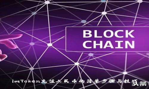 imToken充值人民币的简单步骤与技巧