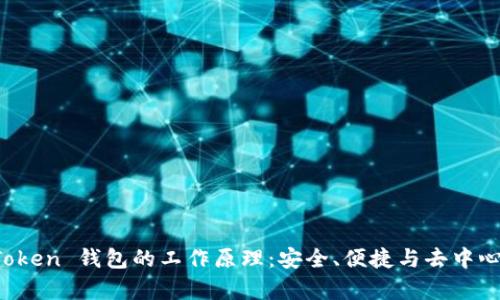 解析 imToken 钱包的工作原理：安全、便捷与去中心化的结合
