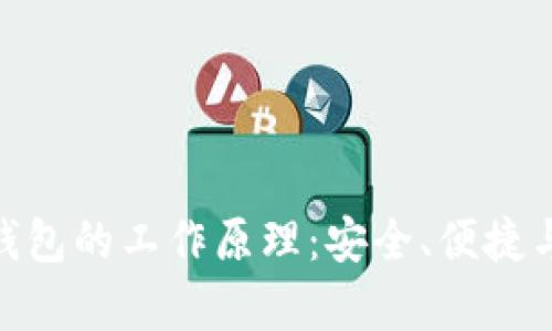 解析 imToken 钱包的工作原理：安全、便捷与去中心化的结合