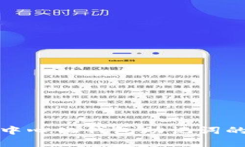 全面解析区块链去中心化钱包助记词的重要性与使用技巧