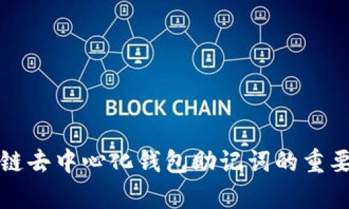 全面解析区块链去中心化钱包助记词的重要性与使用技巧