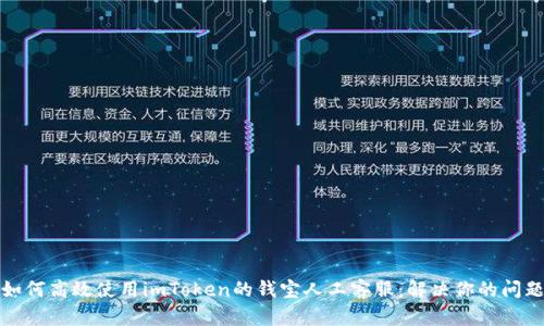 如何高效使用imToken的钱宝人工客服：解决你的问题