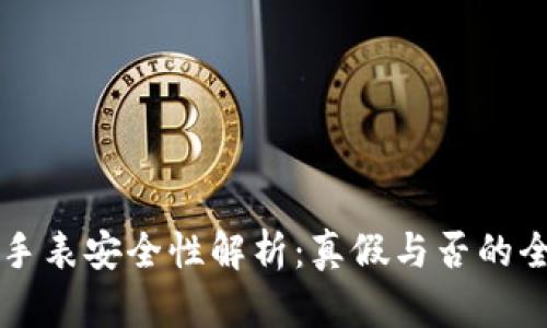 比特派手表安全性解析：真假与否的全面分析
