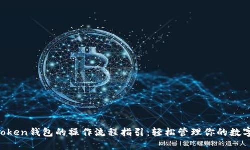IM Token钱包的操作流程指引：轻松管理你的数字资产