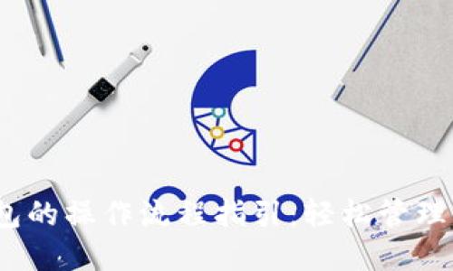 IM Token钱包的操作流程指引：轻松管理你的数字资产