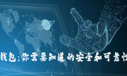 库神钱包：你需要知道的安全和可靠性探究