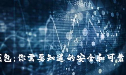 库神钱包：你需要知道的安全和可靠性探究