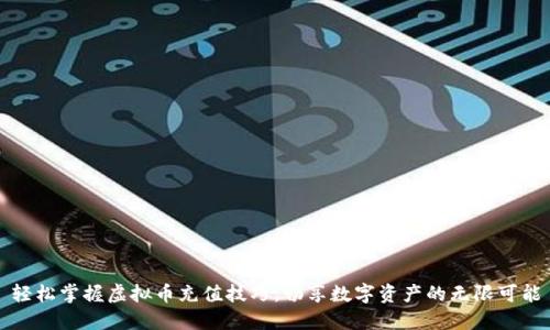 轻松掌握虚拟币充值技巧，畅享数字资产的无限可能