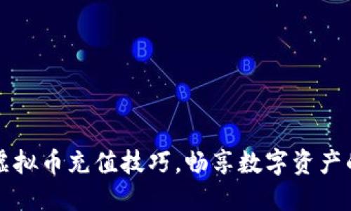 轻松掌握虚拟币充值技巧，畅享数字资产的无限可能