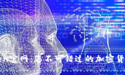 探索imToken官网：您不可错过的加密货币管理工具