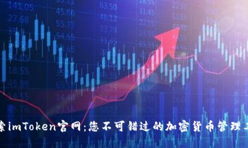 探索imToken官网：您不可错过的加密货币管理工具