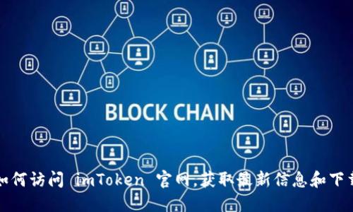 如何访问 imToken 官网，获取最新信息和下载