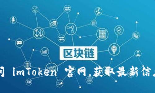 如何访问 imToken 官网，获取最新信息和下载