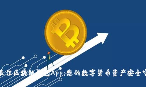 探索最佳区块链钱包App：您的数字货币资产安全守护者