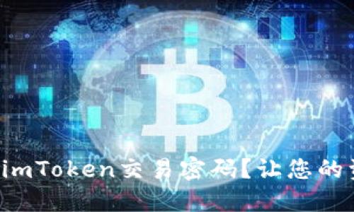 如何轻松找回imToken交易密码？让您的资产安全无忧！