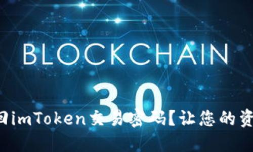 如何轻松找回imToken交易密码？让您的资产安全无忧！