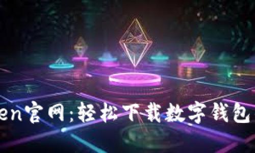 探索imToken官网：轻松下载数字钱包的完整指南