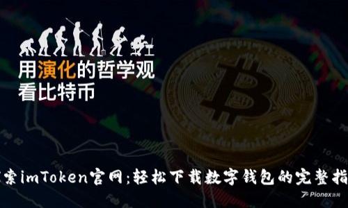 探索imToken官网：轻松下载数字钱包的完整指南