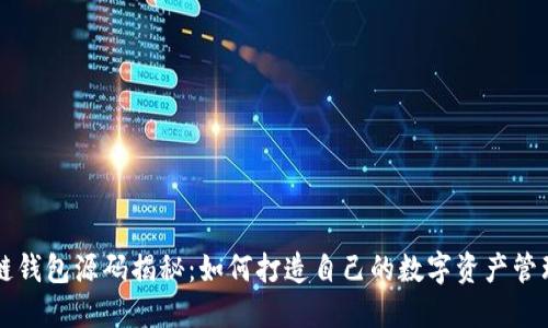 区块链钱包源码揭秘：如何打造自己的数字资产管理工具