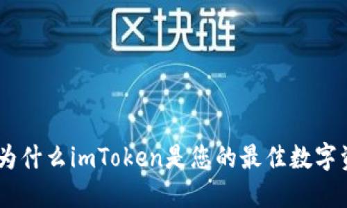 探索以太坊：为什么imToken是您的最佳数字资产钱包选择