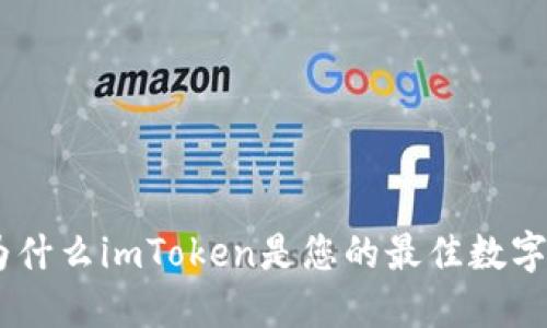 探索以太坊：为什么imToken是您的最佳数字资产钱包选择