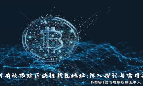 如何有效跟踪区块链钱包地址：深入探讨与实用指南