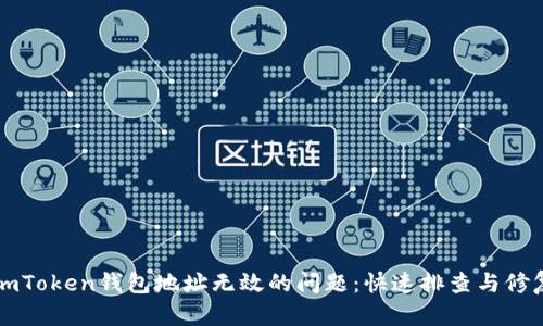 解决imToken钱包地址无效的问题：快速排查与修复指南
