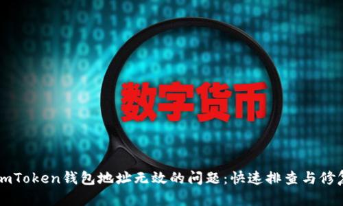 解决imToken钱包地址无效的问题：快速排查与修复指南