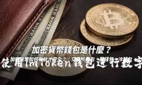如何安全使用imToken钱包进行数字货币交易