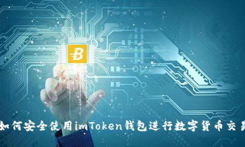 如何安全使用imToken钱包进行数字货币交易