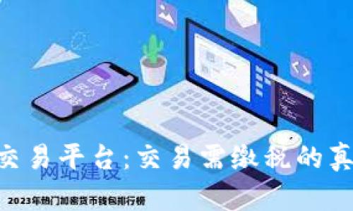 BTC期货交易平台：交易需缴税的真相与指南