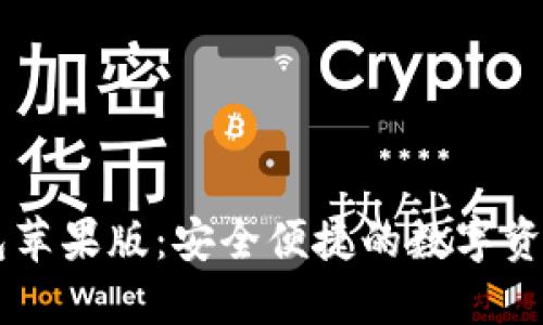 探索IM钱包苹果版：安全便捷的数字资产管理工具