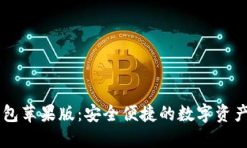 探索IM钱包苹果版：安全便捷的数字资产管理工具