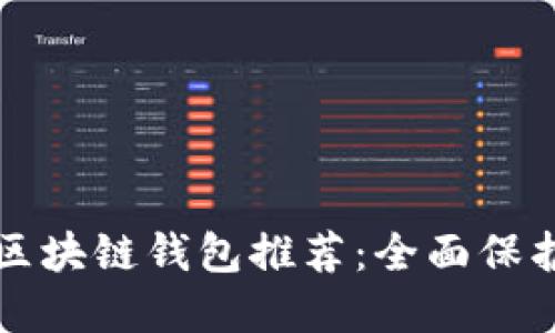 十大最安全的区块链钱包推荐：全面保护你的数字资产