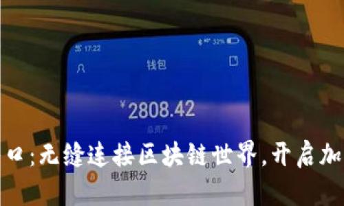 ImToken官网入口：无缝连接区块链世界，开启加密资产管理之旅