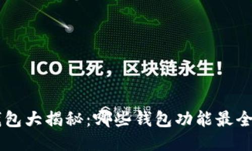 区块链钱包大揭秘：哪些钱包功能最全、最安全？