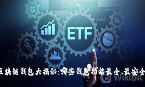 区块链钱包大揭秘：哪些钱包功能最全、最安全？