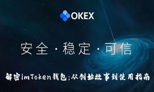 解密imToken钱包：从创始故事到使用指南