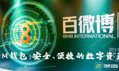 揭秘区块链DM钱包：安全、便捷的数字资产管理新选择