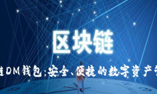 揭秘区块链DM钱包：安全、便捷的数字资产管理新选择