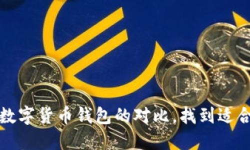 终极指南：数字货币钱包的对比，找到适合你的选择！