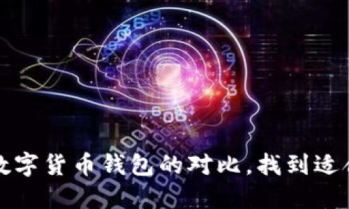 终极指南：数字货币钱包的对比，找到适合你的选择！