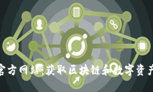 探索 imToken 官方网站：获取区块链和数字资产管理的最新信息