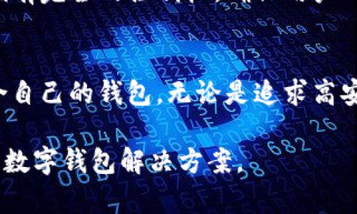 biao ti2023年十大国外区块链钱包大揭秘：你不能错过的选择/biao ti

区块链钱包, 2023年, 数字货币, 安全性, 钱包排名/guanjianci

引言
随着区块链技术的不断发展，数字货币的普及使得越来越多的人开始使用区块链钱包。区块链钱包不仅是存储和管理数字资产的工具，更是与加密世界安全互动的桥梁。因此，选择一个合适的区块链钱包至关重要。在这篇文章中，我们将盘点2023年十大国外区块链钱包，帮助你做出明智的选择。

1. Coinbase Wallet
作为全球最大的加密货币交易所之一，Coinbase的电子钱包提供用户友好的界面和强大的安全性。用户可以轻松管理多种加密货币，并通过内置的DApp浏览器与各种去中心化应用进行互动。此外，Coinbase Wallet还允许用户完全控制自己的私钥，增加安全性。

2. MetaMask
MetaMask是一款热门的以太坊钱包，它特别适合需要参与去中心化金融（DeFi）和非同质化代币（NFT）市场的用户。这个钱包支持多种以太坊代币，并提供极高的安全标准，使得用户的资产更加安全。MetaMask还允许用户通过浏览器扩展使用，大大提高了使用便捷性。

3. Trust Wallet
Trust Wallet是Binance官方钱包，兼容多种区块链资产。它以其简单明了的用户体验而著称，用户能够方便地存储、发送和接收加密货币。此外，Trust Wallet还具备内置的去中心化交易所（DEX），方便用户直接在钱包内交易，这对于喜欢随时随地交易的用户非常友好。

4. Exodus
Exodus是一款涉及多个平台（桌面和移动）的多链钱包，以其华丽的界面和易于使用的特性而受到众多用户的喜爱。它支持更为广泛的加密货币，并提供内置交易功能，让用户可以迅速兑换不同的资产。此外，Exodus的客户支持服务也颇具人情味，能够为用户提供及时的帮助。

5. Ledger Live
区块链世界中，安全总是第一位的，而Ledger Live通过与Ledger硬件钱包的结合，提供了一种超高安全性的存储方式。用户可以将他们的私钥保存到硬件钱包中，并通过Ledger Live软件管理他们的数字资产。这种组合具备了硬件和软件的钱包所需的最佳特性，极大降低了被黑客攻击的风险。

6. Trezor Wallet
与Ledger一样，Trezor也是一款硬件钱包，提供极高的安全性。Trezor Wallet支持多种加密货币，用户可以通过其简洁的界面管理资产。而且，Trezor的恢复种子功能也帮助用户在丢失设备时能够恢复访问。对于重视安全性的用户，Trezor绝对是一个值得信赖的选择。

7. Atomic Wallet
Atomic Wallet是一款去中心化的多链钱包，用户可以方便地管理超过500种加密货币。该钱包的特点是用户可以直接在钱包内进行加密货币交换，并且不需要提供个人信息，这在某种程度上保护了用户的隐私。此外，Atomic Wallet的界面也设计得十分友好，新手用户也能轻松上手。

8. MyEtherWallet (MEW)
MyEtherWallet被誉为以太坊用户最常用的钱包之一。由于其开源的特点，用户可以根据自己的需求自行选择如何管理私钥。虽然MEW没有提供内置的交易功能，但它可以与硬件钱包连接，增强安全性。对以太坊生态系统感兴趣的用户，MyEtherWallet绝对是个不错的选择。

9. Zengo
Zengo是一款新兴的数字资产钱包，以其生物识别技术而著称。用户只需面部识别便可解锁钱包，这种无密码的形式增强了用户体验和安全性。但值得注意的是，Zengo作为热钱包，用户仍需对自己的安全负责，确保采取适当的安全措施。

10. Guarda Wallet
Guarda是一款多功能钱包，支持多种类型的加密资产。功能强大之余，Guarda还提供了内置的交易功能，让用户能够方便地进行币种兑换。更重要的是，Guarda承诺用户对私钥拥有完全的控制权，确保用户的资产安全。其直观的界面也为新手用户提供了友好的体验。

总结
在数字货币迅速发展的今天，选择一个合适的区块链钱包已经不仅是一种选择，更是一种必备的能力。每个钱包都有其独特的特点，用户应根据自己的需求和使用习惯，选出最适合自己的钱包。无论是追求高安全性的硬件钱包，还是想要随时交易的热钱包，市场上都有丰富的选择。希望这份排名能帮助你更好地了解和选择适合自己的区块链钱包，让你的数字资产安全、便捷地管理起来。

最后，记得无论使用哪种钱包，都要保持警惕，定期更新密码和备份数据，确保你的数字资产得以安全存储。未来，随着区块链技术的进一步普及和发展，我们也许会看到更为创新的数字钱包解决方案。