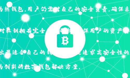 biao ti2023年十大国外区块链钱包大揭秘：你不能错过的选择/biao ti

区块链钱包, 2023年, 数字货币, 安全性, 钱包排名/guanjianci

引言
随着区块链技术的不断发展，数字货币的普及使得越来越多的人开始使用区块链钱包。区块链钱包不仅是存储和管理数字资产的工具，更是与加密世界安全互动的桥梁。因此，选择一个合适的区块链钱包至关重要。在这篇文章中，我们将盘点2023年十大国外区块链钱包，帮助你做出明智的选择。

1. Coinbase Wallet
作为全球最大的加密货币交易所之一，Coinbase的电子钱包提供用户友好的界面和强大的安全性。用户可以轻松管理多种加密货币，并通过内置的DApp浏览器与各种去中心化应用进行互动。此外，Coinbase Wallet还允许用户完全控制自己的私钥，增加安全性。

2. MetaMask
MetaMask是一款热门的以太坊钱包，它特别适合需要参与去中心化金融（DeFi）和非同质化代币（NFT）市场的用户。这个钱包支持多种以太坊代币，并提供极高的安全标准，使得用户的资产更加安全。MetaMask还允许用户通过浏览器扩展使用，大大提高了使用便捷性。

3. Trust Wallet
Trust Wallet是Binance官方钱包，兼容多种区块链资产。它以其简单明了的用户体验而著称，用户能够方便地存储、发送和接收加密货币。此外，Trust Wallet还具备内置的去中心化交易所（DEX），方便用户直接在钱包内交易，这对于喜欢随时随地交易的用户非常友好。

4. Exodus
Exodus是一款涉及多个平台（桌面和移动）的多链钱包，以其华丽的界面和易于使用的特性而受到众多用户的喜爱。它支持更为广泛的加密货币，并提供内置交易功能，让用户可以迅速兑换不同的资产。此外，Exodus的客户支持服务也颇具人情味，能够为用户提供及时的帮助。

5. Ledger Live
区块链世界中，安全总是第一位的，而Ledger Live通过与Ledger硬件钱包的结合，提供了一种超高安全性的存储方式。用户可以将他们的私钥保存到硬件钱包中，并通过Ledger Live软件管理他们的数字资产。这种组合具备了硬件和软件的钱包所需的最佳特性，极大降低了被黑客攻击的风险。

6. Trezor Wallet
与Ledger一样，Trezor也是一款硬件钱包，提供极高的安全性。Trezor Wallet支持多种加密货币，用户可以通过其简洁的界面管理资产。而且，Trezor的恢复种子功能也帮助用户在丢失设备时能够恢复访问。对于重视安全性的用户，Trezor绝对是一个值得信赖的选择。

7. Atomic Wallet
Atomic Wallet是一款去中心化的多链钱包，用户可以方便地管理超过500种加密货币。该钱包的特点是用户可以直接在钱包内进行加密货币交换，并且不需要提供个人信息，这在某种程度上保护了用户的隐私。此外，Atomic Wallet的界面也设计得十分友好，新手用户也能轻松上手。

8. MyEtherWallet (MEW)
MyEtherWallet被誉为以太坊用户最常用的钱包之一。由于其开源的特点，用户可以根据自己的需求自行选择如何管理私钥。虽然MEW没有提供内置的交易功能，但它可以与硬件钱包连接，增强安全性。对以太坊生态系统感兴趣的用户，MyEtherWallet绝对是个不错的选择。

9. Zengo
Zengo是一款新兴的数字资产钱包，以其生物识别技术而著称。用户只需面部识别便可解锁钱包，这种无密码的形式增强了用户体验和安全性。但值得注意的是，Zengo作为热钱包，用户仍需对自己的安全负责，确保采取适当的安全措施。

10. Guarda Wallet
Guarda是一款多功能钱包，支持多种类型的加密资产。功能强大之余，Guarda还提供了内置的交易功能，让用户能够方便地进行币种兑换。更重要的是，Guarda承诺用户对私钥拥有完全的控制权，确保用户的资产安全。其直观的界面也为新手用户提供了友好的体验。

总结
在数字货币迅速发展的今天，选择一个合适的区块链钱包已经不仅是一种选择，更是一种必备的能力。每个钱包都有其独特的特点，用户应根据自己的需求和使用习惯，选出最适合自己的钱包。无论是追求高安全性的硬件钱包，还是想要随时交易的热钱包，市场上都有丰富的选择。希望这份排名能帮助你更好地了解和选择适合自己的区块链钱包，让你的数字资产安全、便捷地管理起来。

最后，记得无论使用哪种钱包，都要保持警惕，定期更新密码和备份数据，确保你的数字资产得以安全存储。未来，随着区块链技术的进一步普及和发展，我们也许会看到更为创新的数字钱包解决方案。