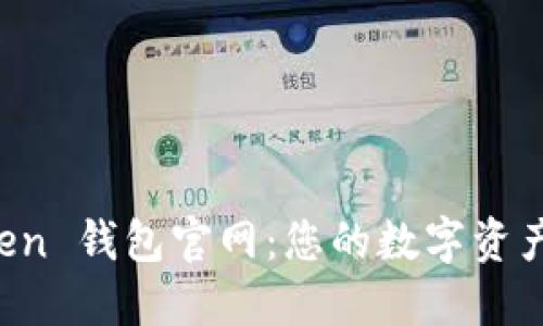 揭秘 imToken 钱包官网：您的数字资产管理新选择